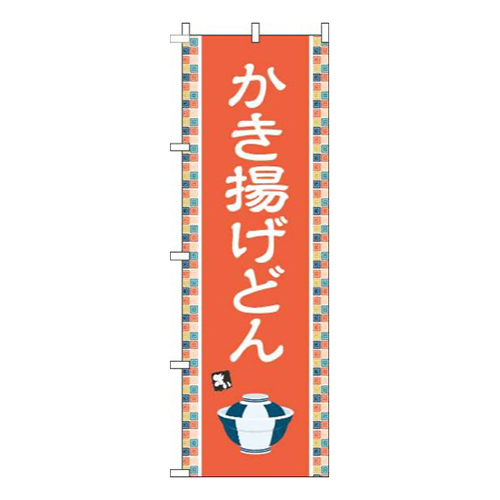 かき揚げどんオレンジ