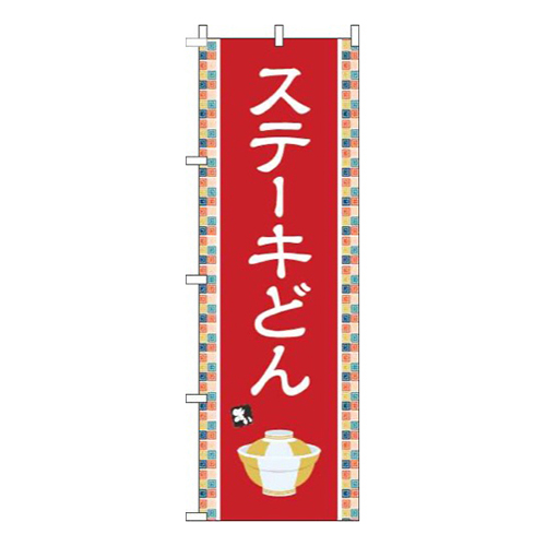 ステーキどん赤