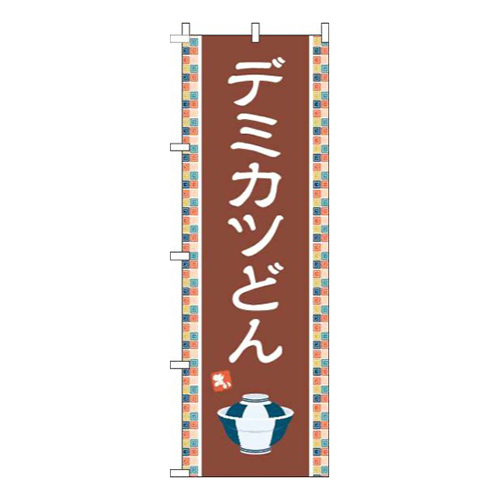デミカツどん茶色