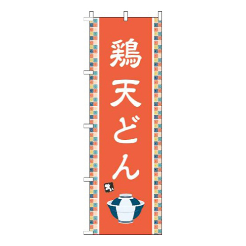 鶏天どんオレンジ