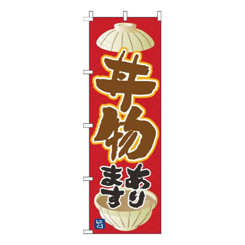 丼物あります赤