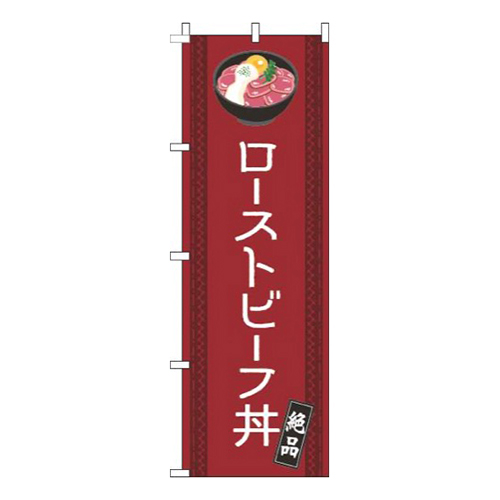 ローストビーフ丼線赤