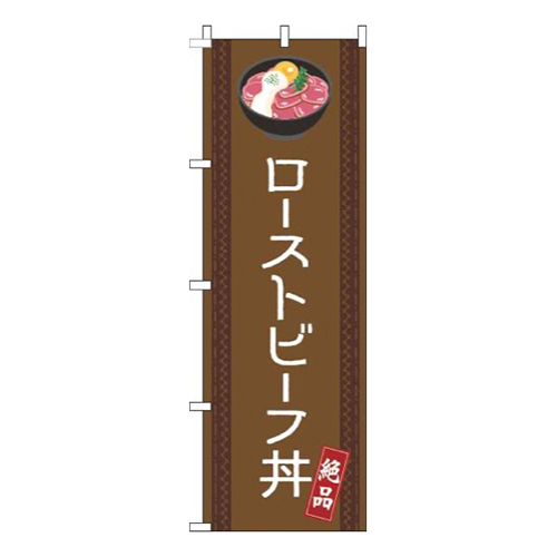 ローストビーフ丼線茶色