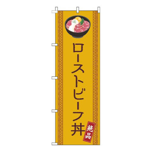 ローストビーフ丼線オレンジ