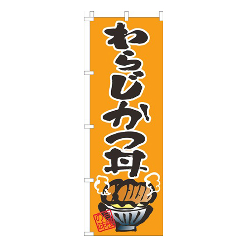わらじかつ丼オレンジ