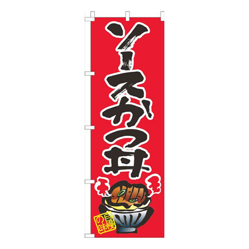 ソースかつ丼赤