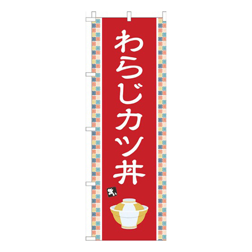 わらじカツ丼赤