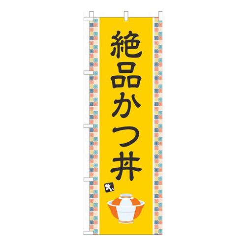 絶品かつ丼黄色