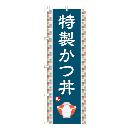 特製かつ丼紺