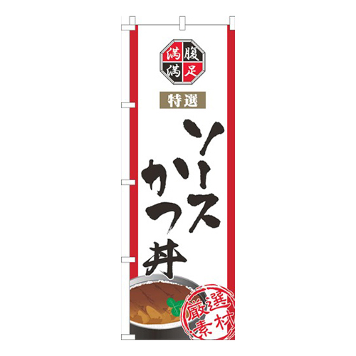 ソースかつ丼白