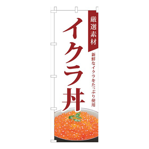 厳選素材イクラ丼白