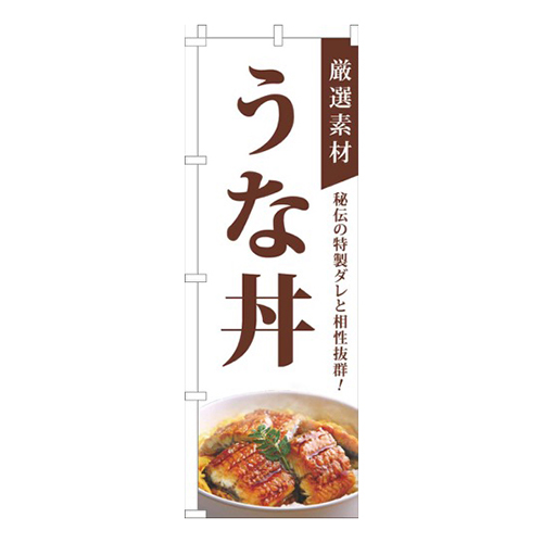 厳選素材うな丼白