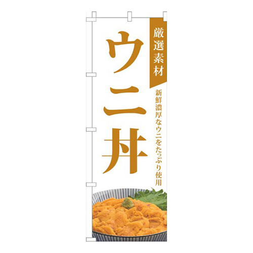 厳選素材ウニ丼白