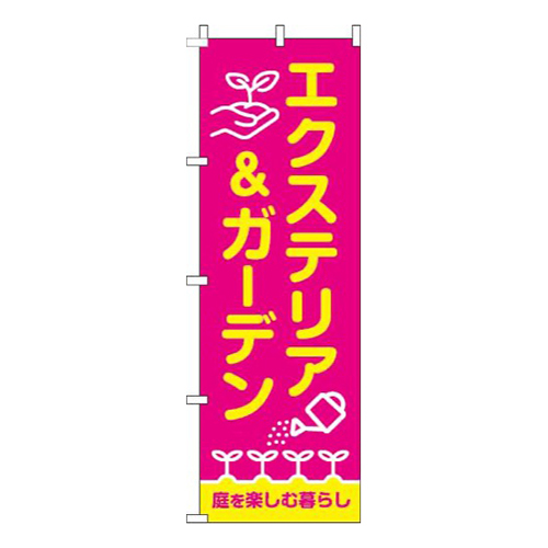 エクステリア＆ガーデンピンク