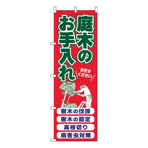 庭木のお手入れ赤