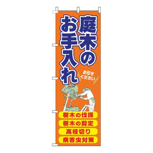 庭木のお手入れオレンジ