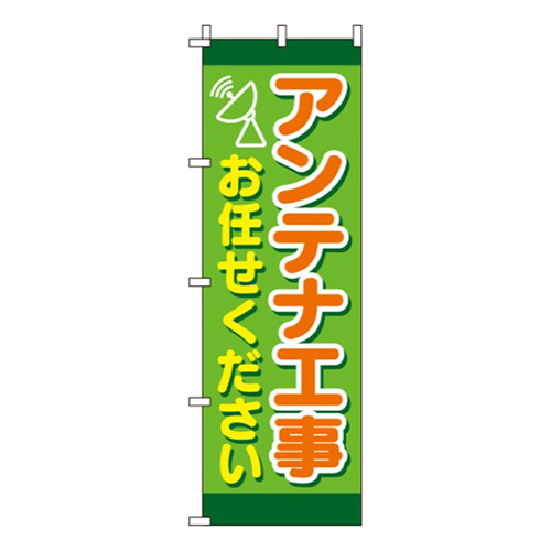 アンテナ工事お任せください黄緑