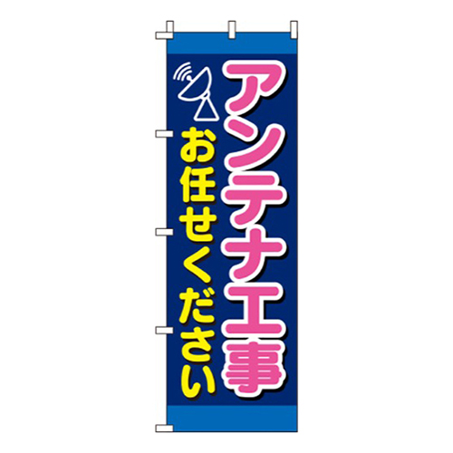 アンテナ工事お任せください紺