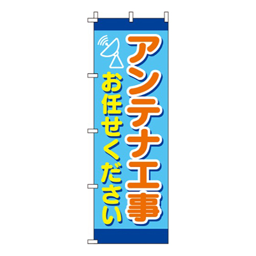 アンテナ工事お任せください水色