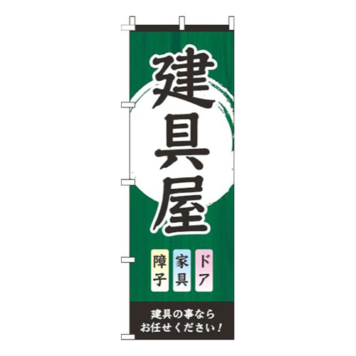 建具屋緑