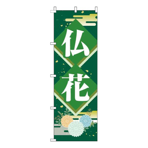 仏花緑