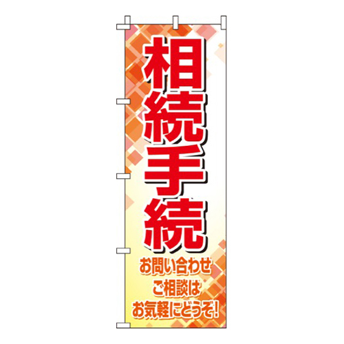 相続手続