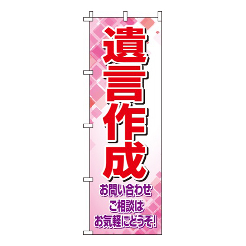 遺言作成