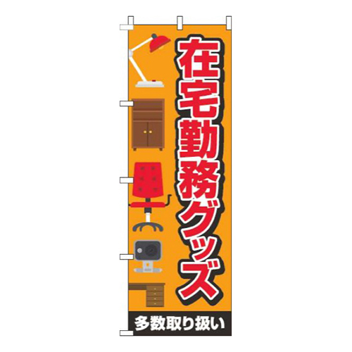 在宅勤務グッズ オレンジ 