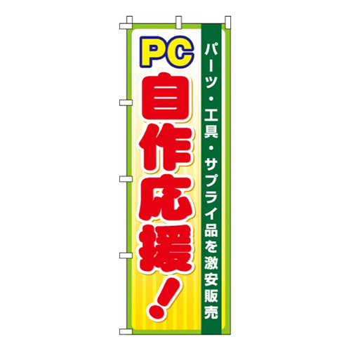 PC自作応援  