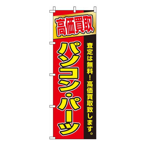 高価買取パソコン・パーツ  