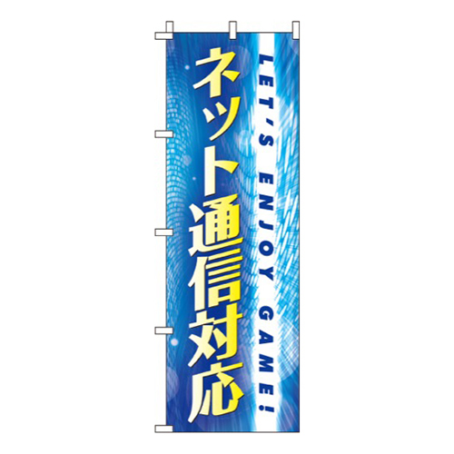 ネット通信対応