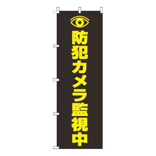 防犯カメラ監視中 黒 