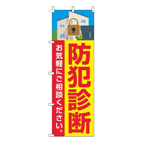 防犯診断黄色