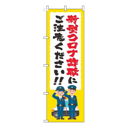 新型コロナウィルス感染症に便乗した詐欺にご注意筆黄色