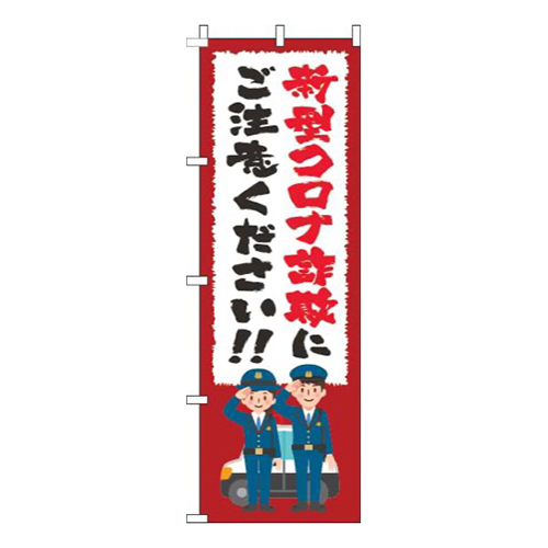 新型コロナウィルス感染症に便乗した詐欺にご注意筆赤