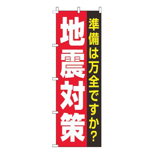 地震対策赤