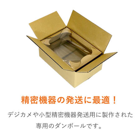 精密機器用 梱包BOX（デジカメ・小型精密機器）※平日9～17時受取限定(日時指定×)