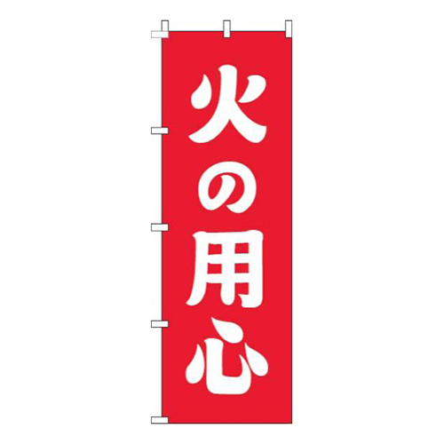 火の用心赤