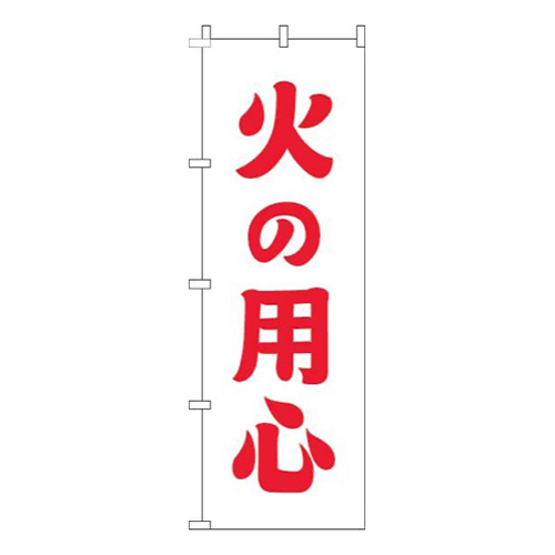 火の用心白