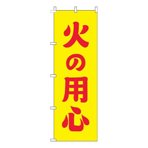 火の用心黄色
