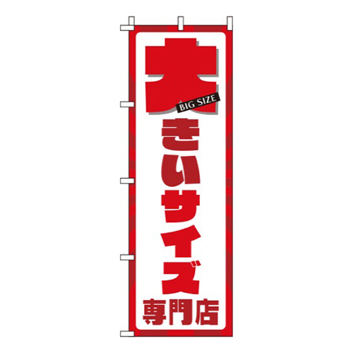 大きいサイズ専門店 白  