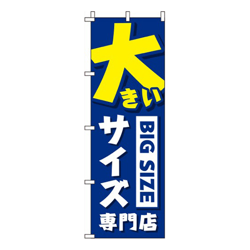 大きいサイズ専門店青