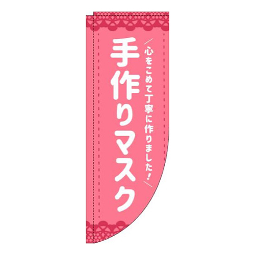 手作りマスクピンクRのぼり(棒袋仕様)