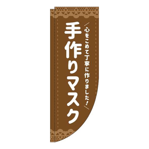 手作りマスク茶色Rのぼり(棒袋仕様)