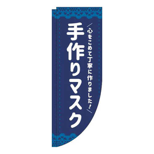 手作りマスク紺Rのぼり(棒袋仕様)