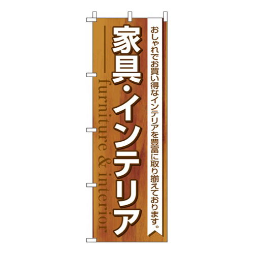 家具インテリア
