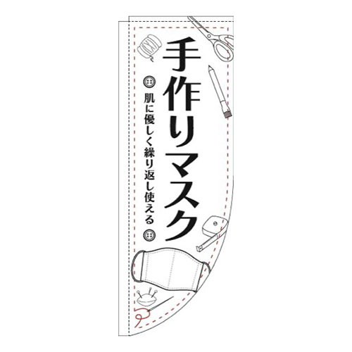 手作りマスクイラスト白Rのぼり(棒袋仕様)