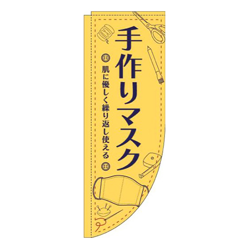 手作りマスクイラスト黄色Rのぼり(棒袋仕様)