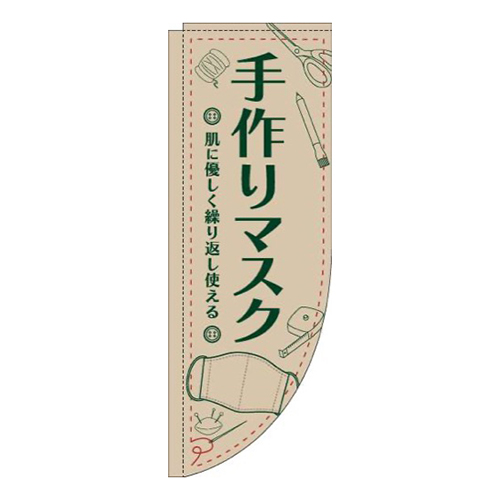 手作りマスクイラスト薄茶Rのぼり(棒袋仕様)