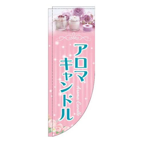 アロマキャンドル写真ピンクRのぼり(棒袋仕様)